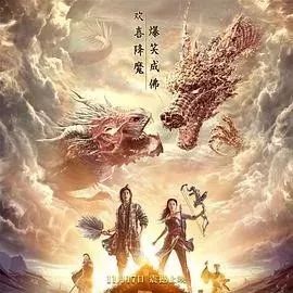 降魔传 (2017)