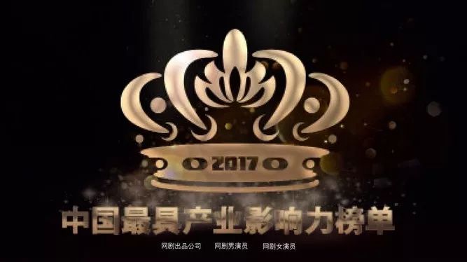 【剧情策划】2017年中国最具产业影响力网剧出品公司