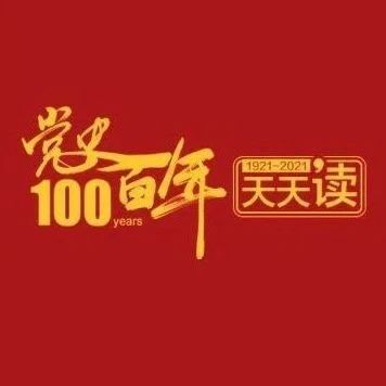 东方风电党史百年天天读 · 7月30日