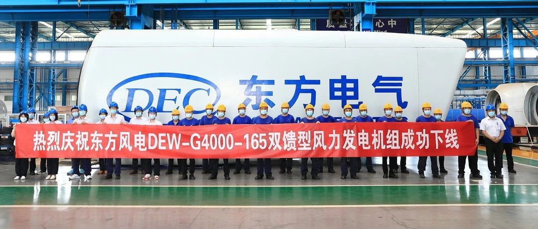 东方风电陆上双馈系列上新！东方风电G4000-165型风电机组下线