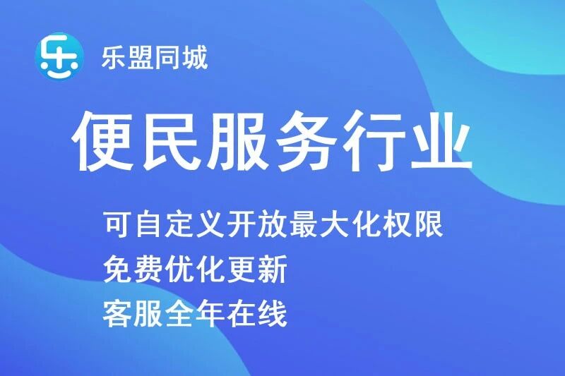 乐盟同城－便民同城小程序