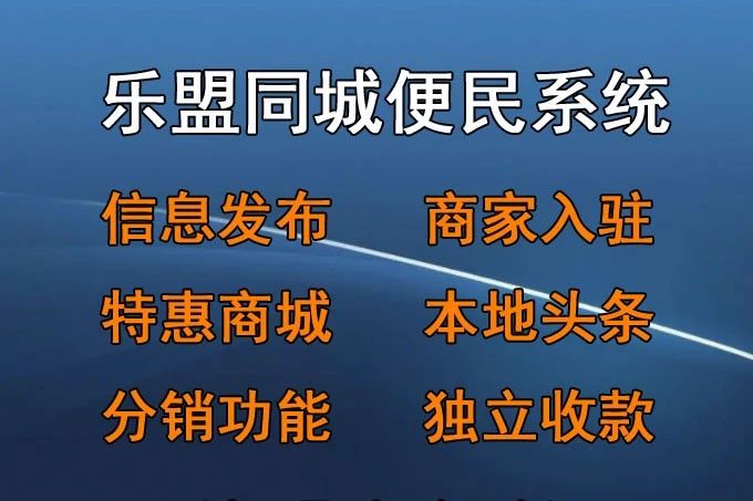 乐盟同城－同城系统小程序