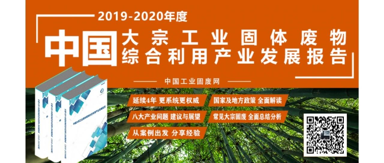 《2019-2020年度中国大宗工业固体废物综合利用产业发展报告》开始订阅！
