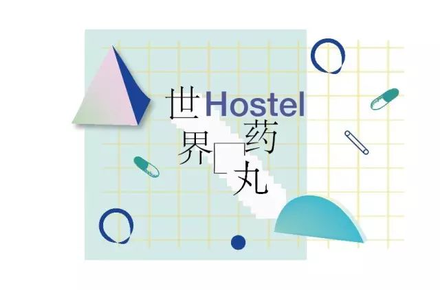 带着故事入住世界药丸