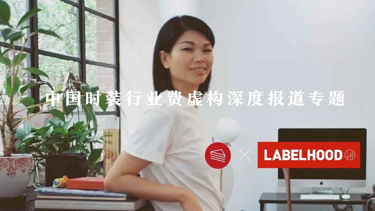 吕燕:如果我还拿模特的身段来创业,肯定成不了 | LABEL-WHO