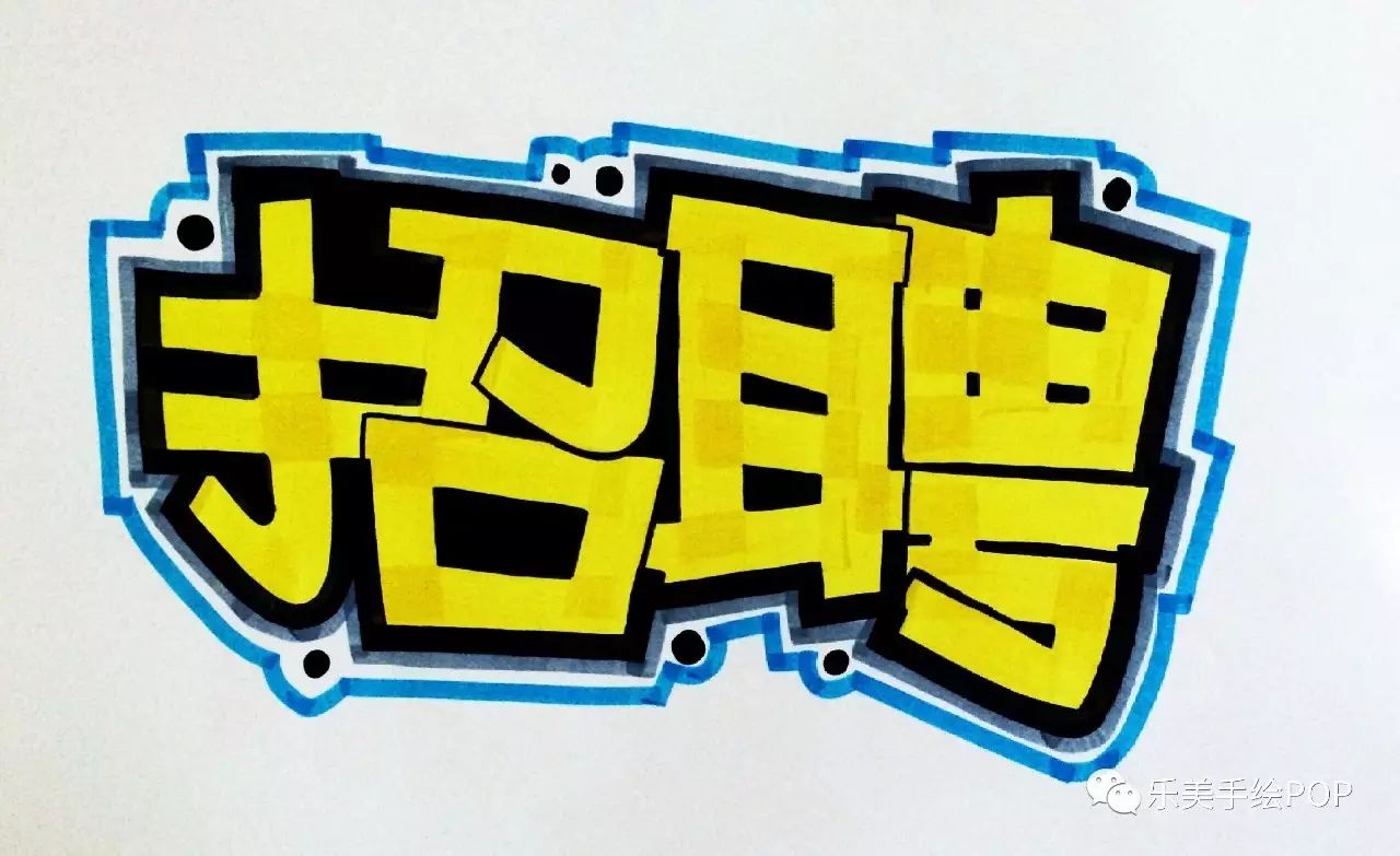 每个店铺都需要招聘类的手绘pop海报