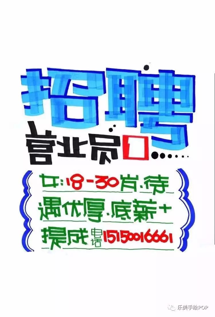每个店铺都需要招聘类的手绘pop海报