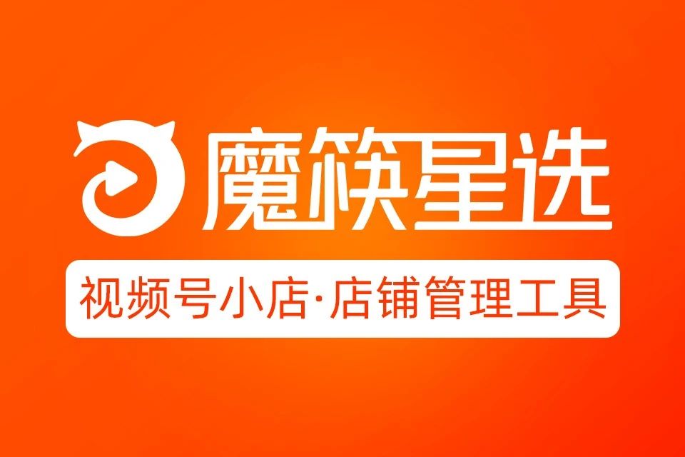 魔筷星选ERP
