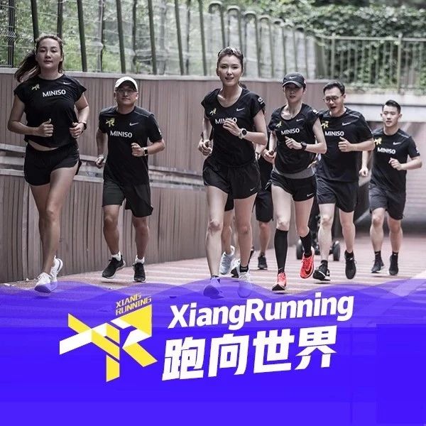 Xiang跑悉马|XiangRunning正在跑向世界