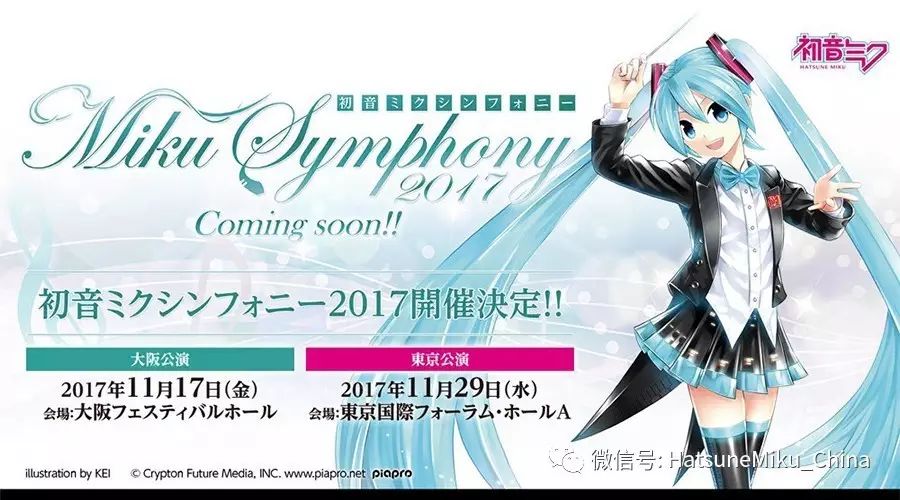 【海外情报】初音未来交响音乐会2017开催决定!