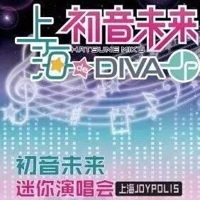 【国内情报】初音未来与你在上海JOYPILIS有个约会!