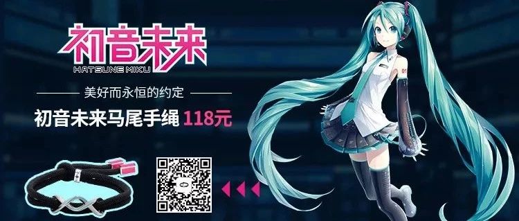 别制*初音未来 马尾手绳正式预售!