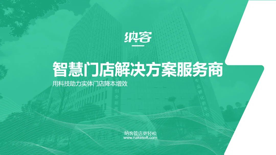 纳客软件