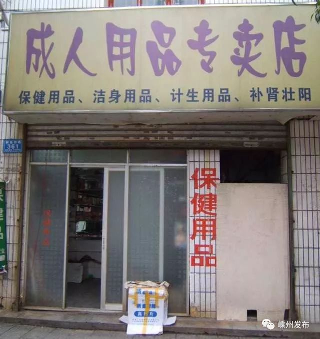 嵊州一计生用品店竟卖起了这个!结果店主被抓判了有期徒刑