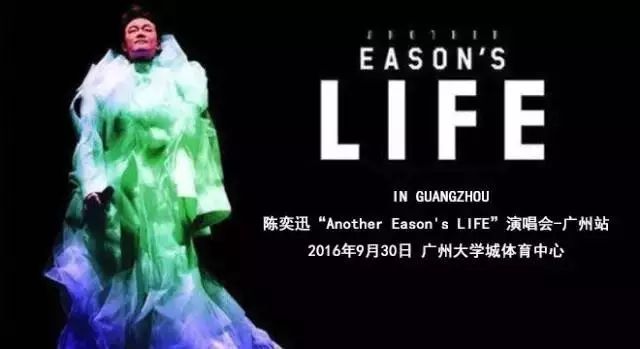 【明日开票】陈奕迅Another Easons Life 演唱会-广州站