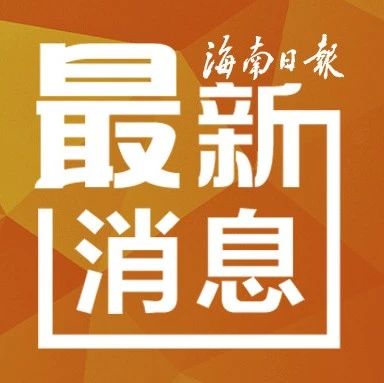 注意!11月3日-4日张学友演唱会期间,海口这些路段交通管制→