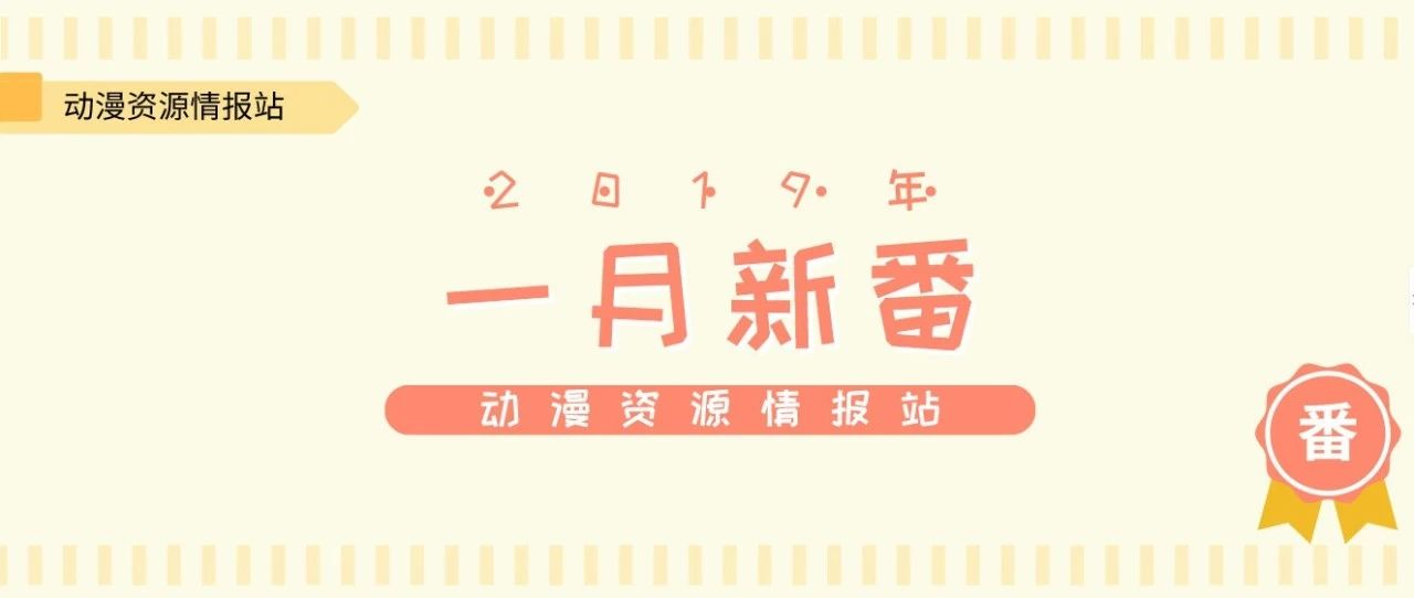 新番导视:2019年春季新番一览表