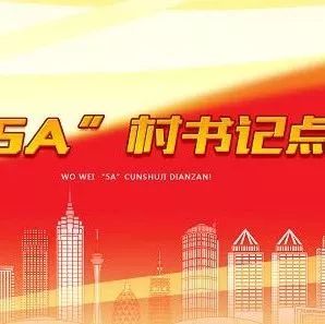 我为“5A”村书记点赞!常州人快看,有你们村的吗?(武进区)