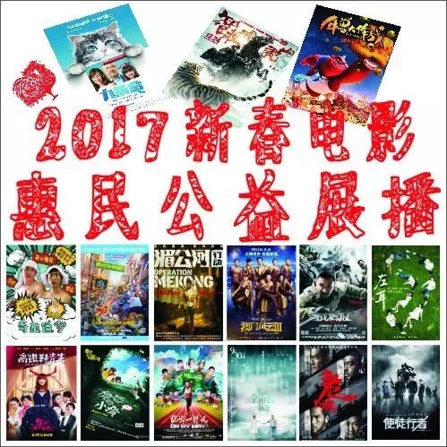 这个“福”要收下!市文化馆2017新春电影惠民公益大展播