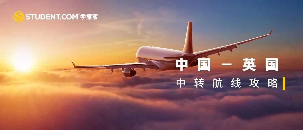 如果你真的要去英国，那就看看这篇航线攻略吧！