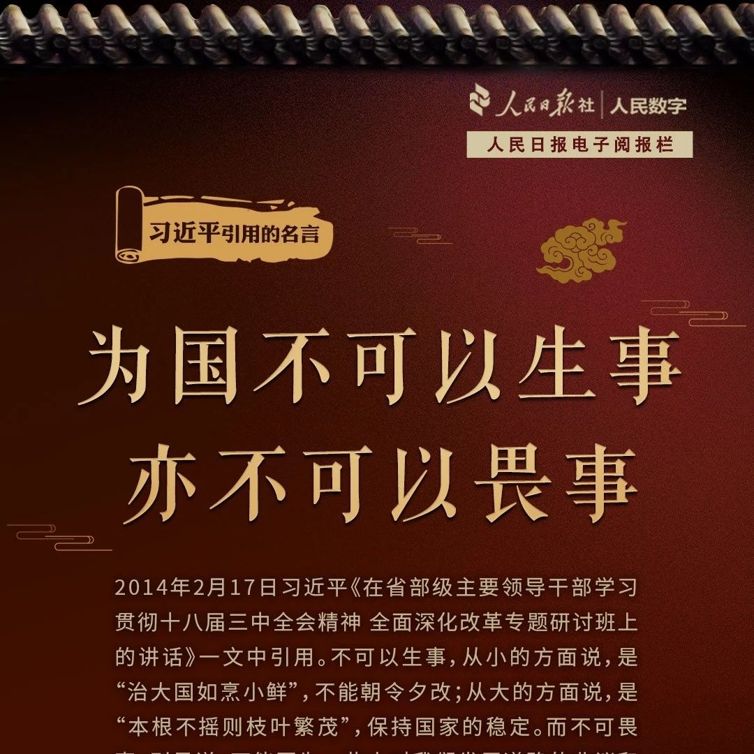 智学习 为国不可以生事 亦不可以畏事 习近平引用的名言 人民智播报 微信公众号文章阅读 Wemp