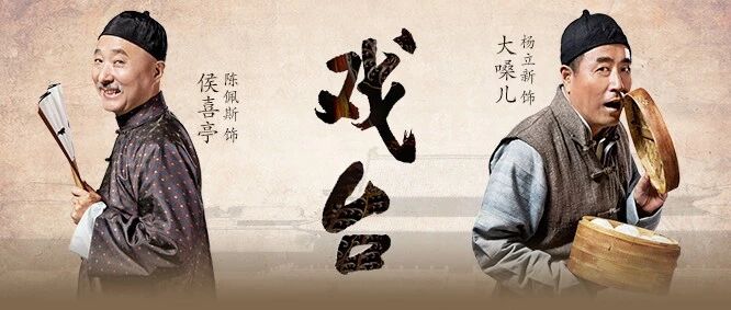 杨立新 陈佩斯带着这部“神作”来临沂啦!