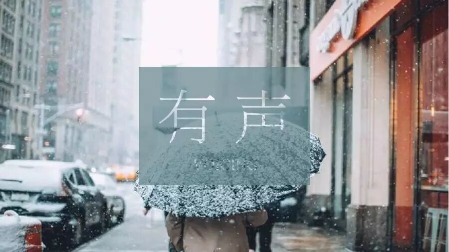 有声  晓看天色暮看云,行也思君,坐也思君