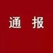 用公款购买高档烟酒、党员参与赌博……这4人受到党纪处分