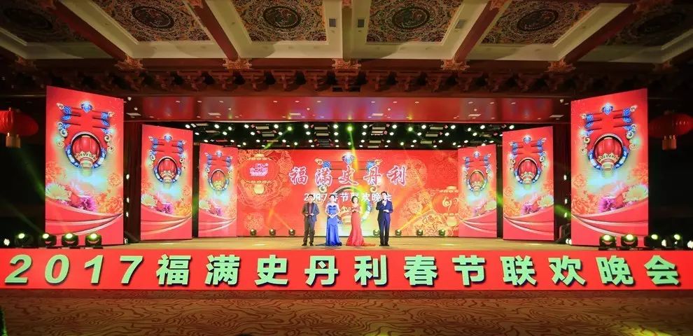 "福满史丹利"——图说史丹利2017年春节联欢晚会