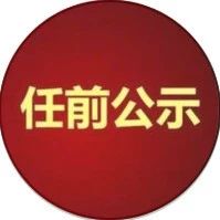 任前公示!张栋梁  拟提名为天水市副市长人选