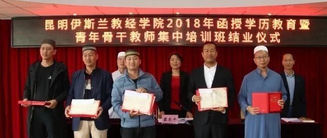 昆明伊斯兰教经学院2018年函授学历教育暨青年骨干教师集中培训班圆满结束