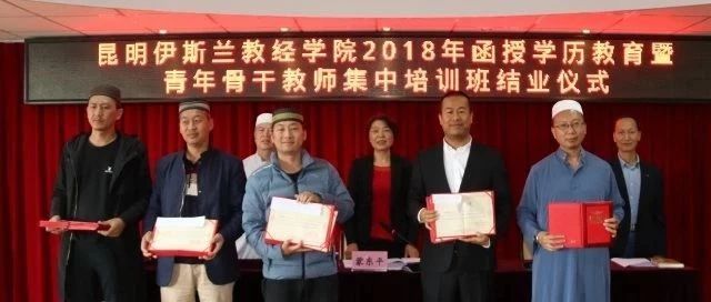 昆明伊斯兰教经学院2018年函授学历教育暨青年骨干教师集中培训班圆满结束