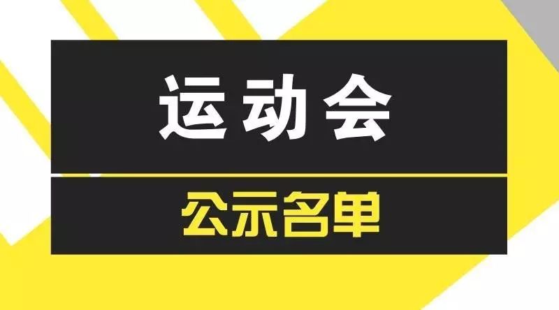 运动会|运动员名单强势来袭啦!