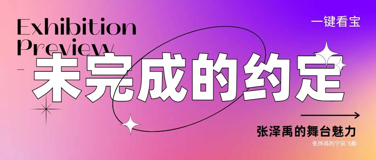 张泽禹 | 未完成的约定是我们的约定