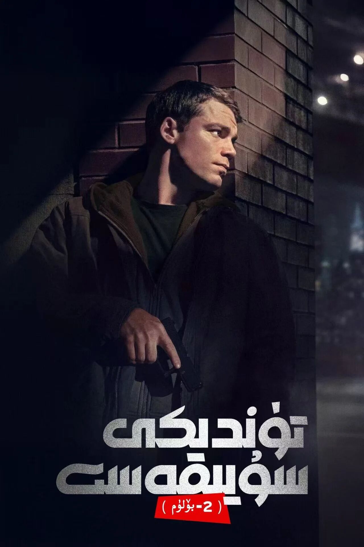 تۈندىكى سۈيقەسىت 2