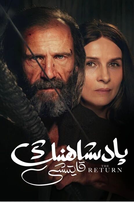 پادىشاھنىڭ قايتىشى
