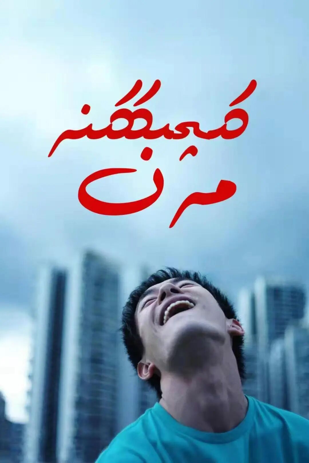 كىچىككىنە مەن