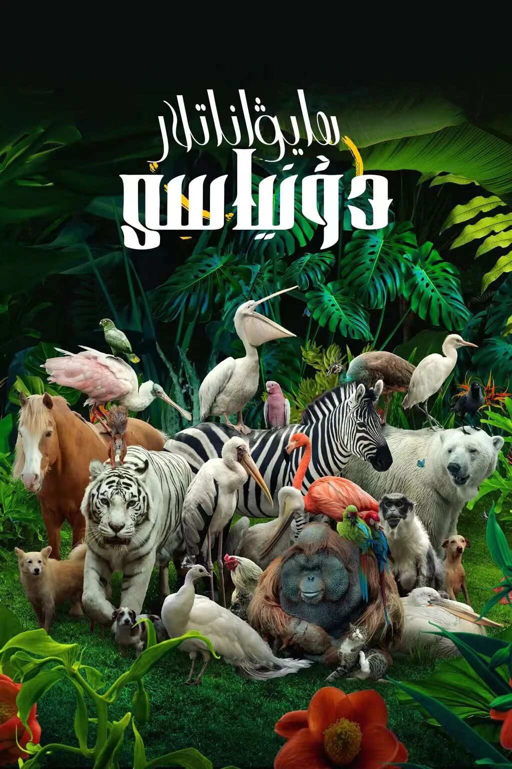  ئادەم ۋە تەبىئەت 