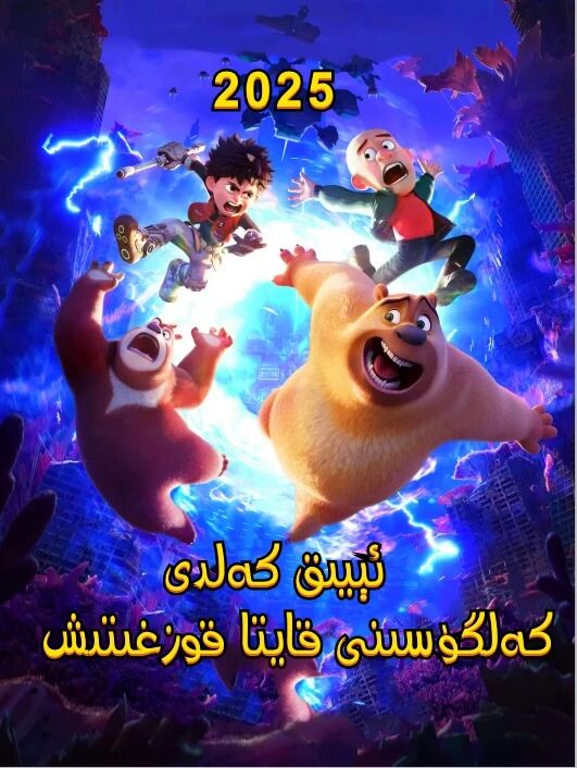 ئېيىق كەلدى : كەلگۈسىنى قايتا قوزغىتىش