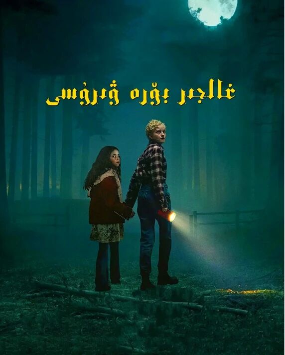 غالجىر بۆرە ۋىرۇسى