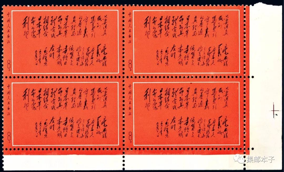 邮票那些事儿28:新中国十大珍邮之《黑题词》