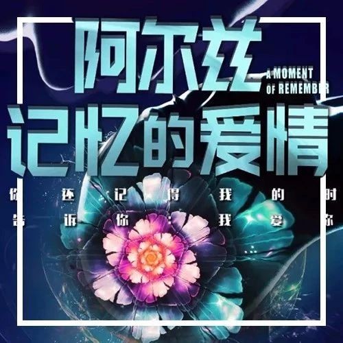 助力爱情,不离不弃!韩红携多位实力唱将为你演绎《阿尔兹记忆的爱情》