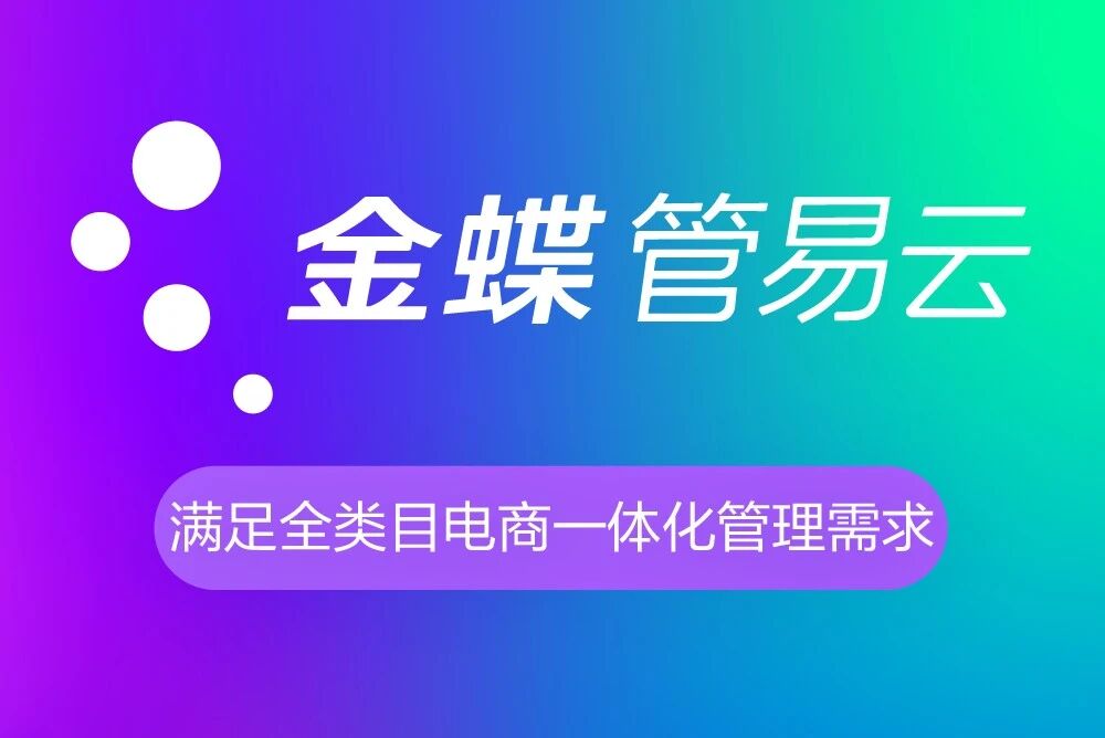 金蝶管易云C-ERP 