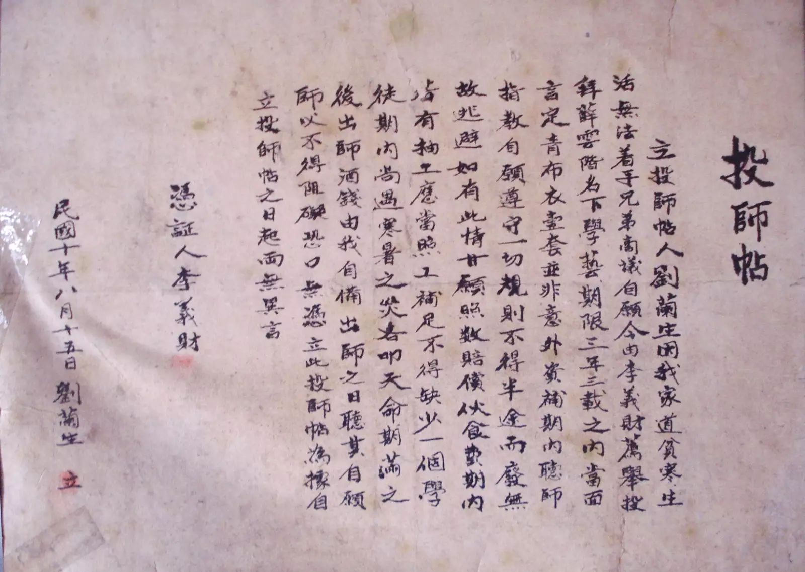 民国十年1921年所写的投师贴_副本.jpg