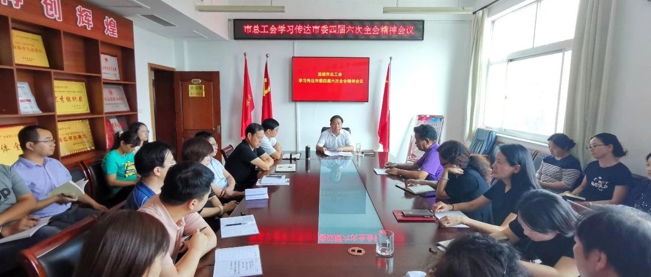 运城市总工会学习传达贯彻中共运城市委四届六次全会精神 运城市总工会学习传达贯彻中共运城市委四届六次全会精神