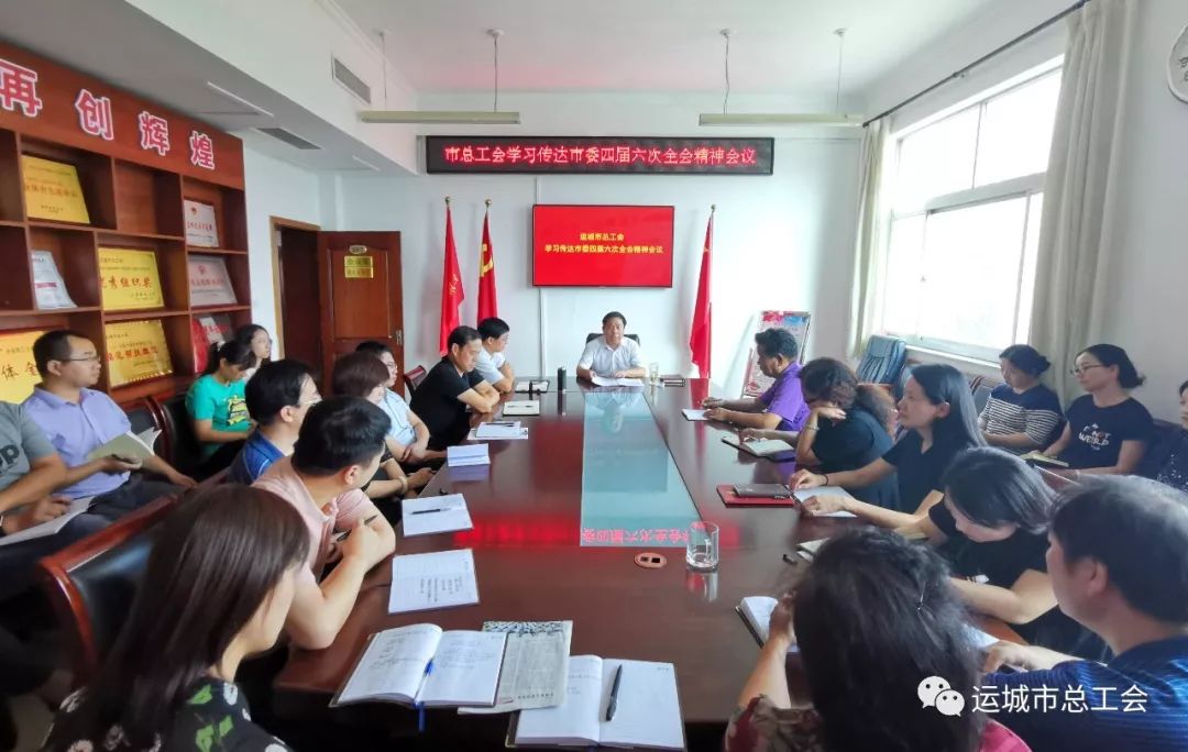 运城市总工会学习传达贯彻中共运城市委四届六次全会精神 运城市总工会学习传达贯彻中共运城市委四届六次全会精神