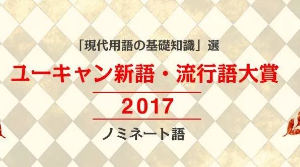 日本要评选年度最流行了!目测被众多明星模仿过的这个段子会获奖