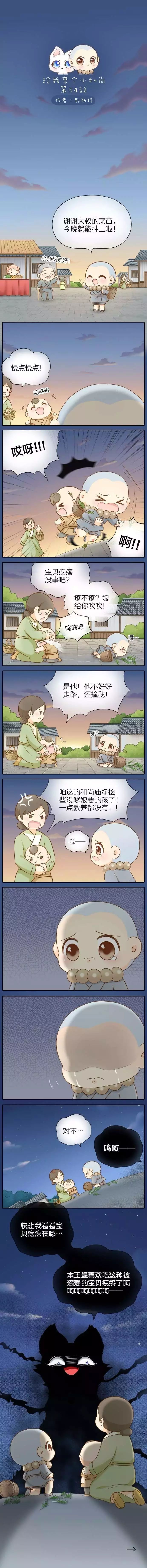 《给我来个小和尚》漫画第54话