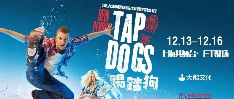 澳大利亚国宝踢踏舞剧TAP DOGS《踢踏狗》卡司首曝光!