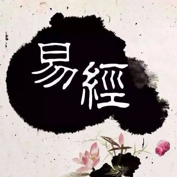 《易经》:心灵的最高境界是敬畏之心!